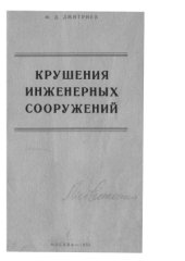 book Крушения инженерных сооружений