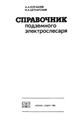 book Справочник подземного электрослесаря