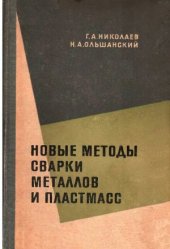 book Новые методы сварки металлов и пластмасс