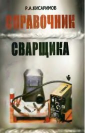 book Справочник сварщика