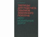 book Таблицы подсчета объемов земляного полотна автомобильных дорог