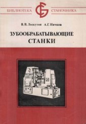 book Зубообрабатывающие станки