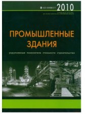 book Промышленные здания. Укрупненные показатели стоимости строительства