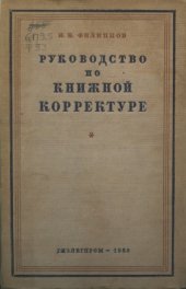 book Руководство по книжной корректуре