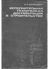 book Исполнительная техническая документация в строительстве