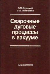 book Сварочные дуговые процессы в вакууме