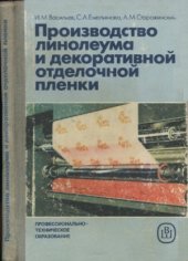 book Производство линолеума и декоративной отделочной пленки