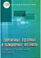 book Современные отделочные и облицовочные материалы