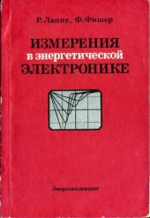 book Измерения в энергетической электронике