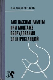 book Такелажные работы при монтаже оборудования электростанций