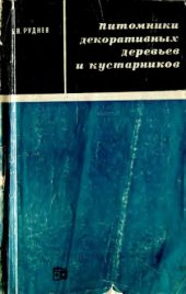 book Питомники декоративных деревьев и кустарников