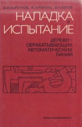 book Наладка и испытание деревообрабатывающих автоматических линий