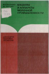 book Машины и аппараты молочной промышленности