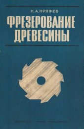 book Фрезерование древесины