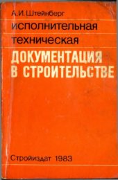 book Исполнительная техническая документация в строительстве