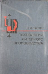 book Технология литейного производства