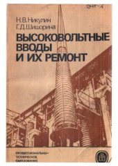 book Высоковольтные вводы и их ремонт