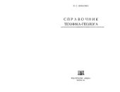 book Справочник техника-геолога