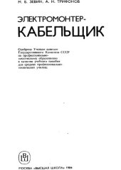 book Электромонтер-кабельщик