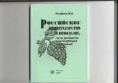 book Российское виноградарство и виноделие  пути развития и интеграции в мировой рынок