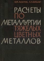 book Расчеты по металлургии тяжелых цветных металлов