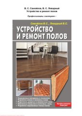 book Устройство и ремонт полов