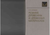 book Резание древесины и древесных материалов