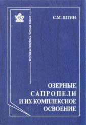 book Озерные сапропели и их комплексное освоение