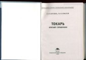 book Токарь. Краткий справочник