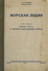 book Морская лоция (в 2-х частях)