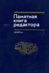 book Памятная книга редактора