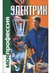 book Моя профессия электрик
