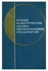 book Станки и инструменты деревообрабатывающих предприятий