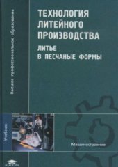 book Технология литейного производства  Литье в песчаные формы