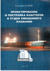 book Проектирование и постройка коастеров и судов смешанного плавания