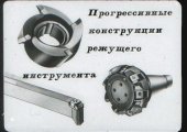 book Прогрессивные конструкции режущего инструмента  Диафильм