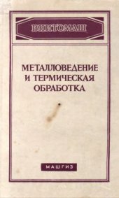 book Металловедение и термическая обработка