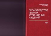 book Производство рыбных кулинарных изделий. Технология и оборудование