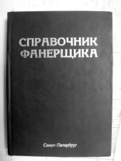 book Справочник фанерщика