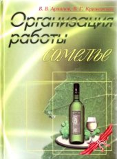 book Организация работы сомелье (все о вине в ресторане)