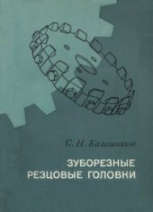 book Зуборезные резцовые головки.