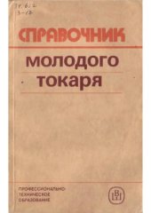 book Справочник молодого токаря