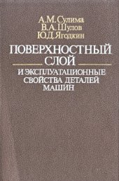 book Поверхностный слой и эксплуатационные свойства деталей машин