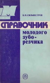 book Справочник молодого зуборезчика