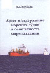 book Арест и задержание морских судов и безопасность мореплавания