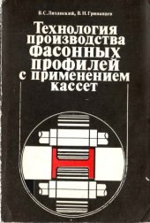 book Технология производства фасонных профилей с применением кассет