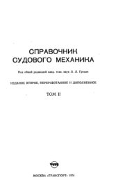 book Справочник судового механика (в 2-х томах)