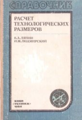 book Расчет технологических размеров. Справочник