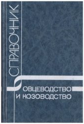 book Овцеводство и козоводство