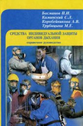 book Средства индивидуальной защиты органов дыхания. Справочное руководство.